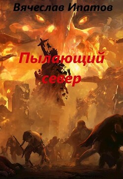 Топоры гномов IV. Пылающий север (СИ) - Ипатов Вячеслав - Читать 📖 Читать онлайн 👀 Читаемые книги читать онлайн бесплатно 🔥 booksread-online.com