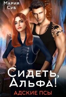 Сидеть, Альфа! (СИ) - Суб Мария - Читать 📖 Читать онлайн 👀 Читаемые книги читать онлайн бесплатно 🔥 booksread-online.com