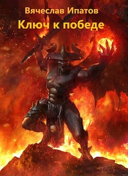 Топоры гномов V. Ключ к победе (СИ) - Ипатов Вячеслав - Читать 📖 Читать онлайн 👀 Читаемые книги читать онлайн бесплатно 🔥 booksread-online.com