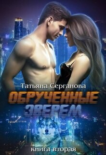 Обручённые зверем. Часть 2 (СИ) - Серганова Татьяна - Читать 📖 Читать онлайн 👀 Читаемые книги читать онлайн бесплатно 🔥 booksread-online.com