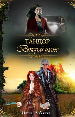 Тандор. Второй шанс (СИ) - Кобзева Ольга - Читать | Читать онлайн | Читаемые книги читать онлайн бесплатно | booksread-online.com