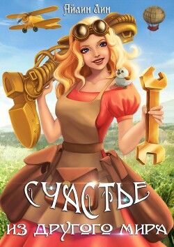 Счастье из другого мира (СИ) - Лин Айлин - Читать 📖 Читать онлайн 👀 Читаемые книги читать онлайн бесплатно 🔥 booksread-online.com
