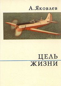 Александр Яковлев - Цель жизни - Читать 📖 Читать онлайн 👀 Читаемые книги читать онлайн бесплатно 🔥 booksread-online.com