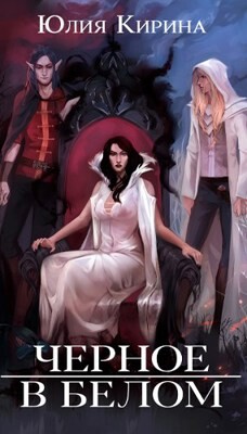 Черное в белом (СИ) - Кирина Юлия - Читать 📖 Читать онлайн 👀 Читаемые книги читать онлайн бесплатно 🔥 booksread-online.com