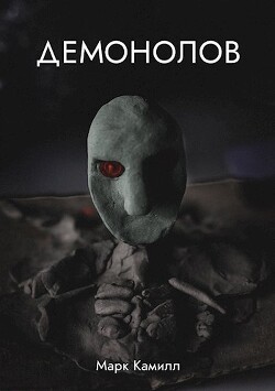 Демонолов (СИ) - Камилл Марк - Читать 📖 Читать онлайн 👀 Читаемые книги читать онлайн бесплатно 🔥 booksread-online.com