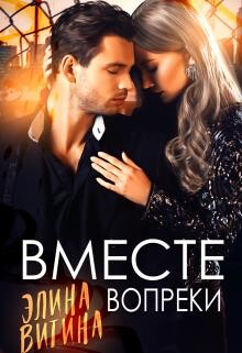 Вместе вопреки (СИ) - Витина Элина - Читать | Читать онлайн | Читаемые книги читать онлайн бесплатно | booksread-online.com