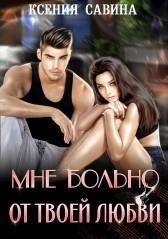 Мне больно от твоей любви (СИ) - Савина Ксения - Читать Читать онлайн Читаемые книги читать онлайн бесплатно booksread-online.com