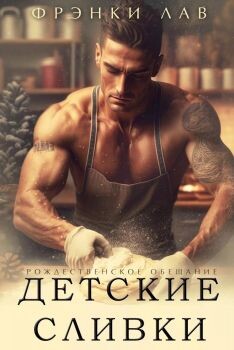 Детские сливки (ЛП) - Лав Фрэнки - Читать 📖 Читать онлайн 👀 Читаемые книги читать онлайн бесплатно 🔥 booksread-online.com