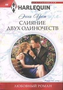 Энни Уэст - Слияние двух одиночеств - Читать 📖 Читать онлайн 👀 Читаемые книги читать онлайн бесплатно 🔥 booksread-online.com