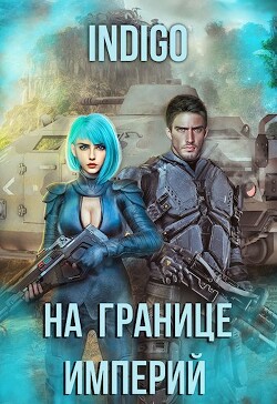 На границе империй. Том 7. Часть 4 (СИ) - "INDIGO" - Читать | Читать онлайн | Читаемые книги читать онлайн бесплатно | booksread-online.com