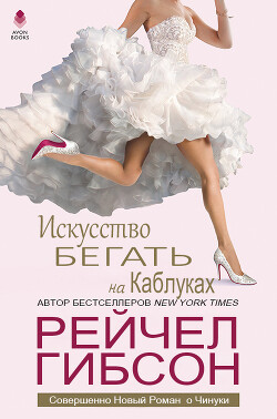 Искусство бегать на каблуках (ЛП) - Гибсон Рейчел - Читать | Читать онлайн | Читаемые книги читать онлайн бесплатно | booksread-online.com