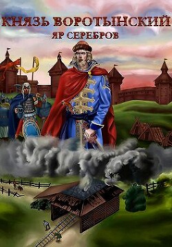 Князь Изгой (СИ) - Серебров Яр - Читать 📖 Читать онлайн 👀 Читаемые книги читать онлайн бесплатно 🔥 booksread-online.com