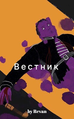 Вестник в старом мире (СИ) - Беркутов Роман Вадимович "Revan" - Читать | Читать онлайн | Читаемые книги читать онлайн бесплатно | booksread-online.com