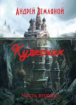 Кудесник (СИ) - Земляной Андрей Борисович - Читать 📖 Читать онлайн 👀 Читаемые книги читать онлайн бесплатно 🔥 booksread-online.com