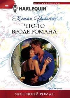 Кэтти Уильямс - Что-то вроде романа - Читать 📖 Читать онлайн 👀 Читаемые книги читать онлайн бесплатно 🔥 booksread-online.com