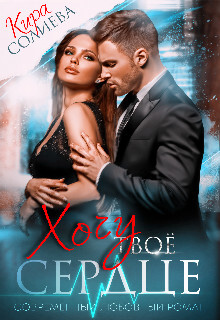 Хочу твоё сердце (СИ) - Солиева Кира - Читать 📖 Читать онлайн 👀 Читаемые книги читать онлайн бесплатно 🔥 booksread-online.com