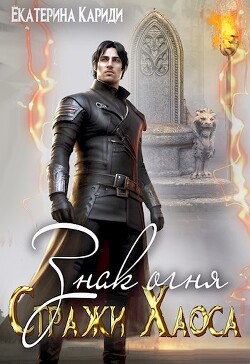 Знак огня (СИ) - Кариди Екатерина Руслановна - Читать 📖 Читать онлайн 👀 Читаемые книги читать онлайн бесплатно 🔥 booksread-online.com