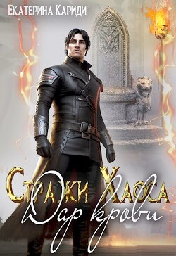 Дар крови (СИ) - Кариди Екатерина Руслановна - Читать 📖 Читать онлайн 👀 Читаемые книги читать онлайн бесплатно 🔥 booksread-online.com