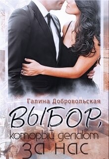 Выбор, который делают за нас (СИ) - Добровольская Галина - Читать | Читать онлайн | Читаемые книги читать онлайн бесплатно | booksread-online.com