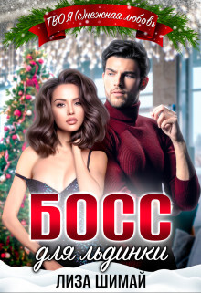 Босс для льдинки (СИ) - Шимай Лиза - Читать 📖 Читать онлайн 👀 Читаемые книги читать онлайн бесплатно booksread-online.com