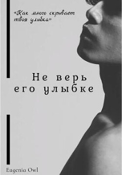 Не верь его улыбке (СИ) - Owl Eugenia - Читать Читать онлайн Читаемые книги читать онлайн бесплатно booksread-online.com
