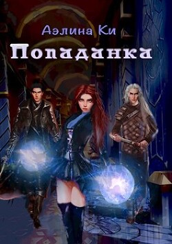 Попаданка - Ки Аэлина - Читать | Читать онлайн | Читаемые книги читать онлайн бесплатно | booksread-online.com