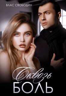 Сквозь Боль (СИ) - Свободин Влас - Читать Читать онлайн Читаемые книги читать онлайн бесплатно booksread-online.com