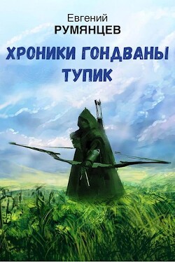 Хроники Гондваны. Тупик (СИ) - Румянцев Евгений - Читать 📖 Читать онлайн 👀 Читаемые книги читать онлайн бесплатно 🔥 booksread-online.com