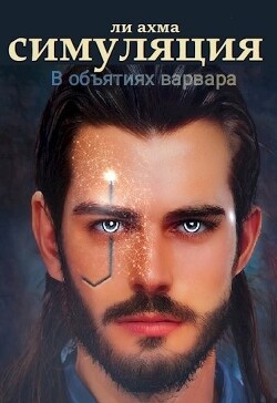 В объятиях варвара (СИ) - Ли Ахма - Читать Читать онлайн Читаемые книги читать онлайн бесплатно booksread-online.com