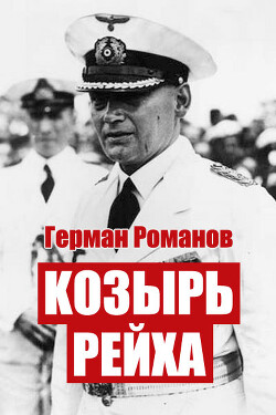 Козырь Рейха. Дилогия (СИ) - Романов Герман Иванович - Читать 📖 Читать онлайн 👀 Читаемые книги читать онлайн бесплатно 🔥 booksread-online.com