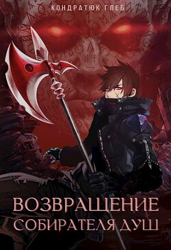 Путь на трон (СИ) - Кондратюк Глеб - Читать 📖 Читать онлайн 👀 Читаемые книги читать онлайн бесплатно 🔥 booksread-online.com