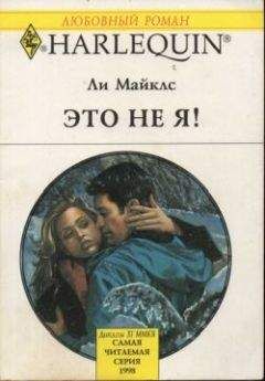Ли Майклс - Это не я! - Читать 📖 Читать онлайн 👀 Читаемые книги читать онлайн бесплатно 🔥 booksread-online.com