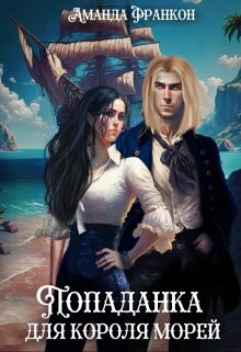 Попаданка для короля морей (СИ) - Франкон Аманда - Читать 📖 Читать онлайн 👀 Читаемые книги читать онлайн бесплатно 🔥 booksread-online.com