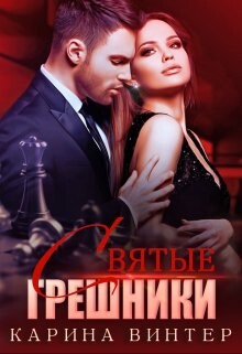 Святые грешники (СИ) - Винтер Карина - Читать | Читать онлайн | Читаемые книги читать онлайн бесплатно | booksread-online.com