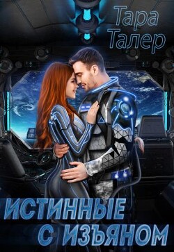 Истинные с изъяном (СИ) - Талер Тара - Читать 📖 Читать онлайн 👀 Читаемые книги читать онлайн бесплатно 🔥 booksread-online.com