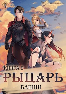 Рыцарь Башни II (СИ) - "Findroid" - Читать | Читать онлайн | Читаемые книги читать онлайн бесплатно | booksread-online.com