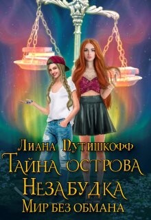 Тайна острова Незабудка. Мир без обмана (СИ) - Путишкофф Лиана - Читать 📖 Читать онлайн 👀 Читаемые книги читать онлайн бесплатно 🔥 booksread-online.com
