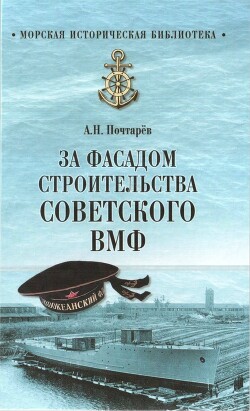 За фасадом строительства советского ВМФ - Почтарев Андрей Николаевич - Читать 📖 Читать онлайн 👀 Читаемые книги читать онлайн бесплатно 🔥 booksread-online.com