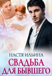 Свадьба для бывшего (СИ) - Ильина Настя - Читать 📖 Читать онлайн 👀 Читаемые книги читать онлайн бесплатно 🔥 booksread-online.com