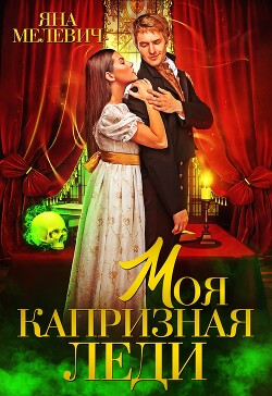 Моя капризная леди (СИ) - Мелевич Яна - Читать 📖 Читать онлайн 👀 Читаемые книги читать онлайн бесплатно 🔥 booksread-online.com