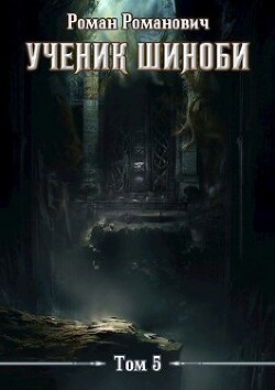 Шестой ярус (СИ) - Пастырь Роман - Читать 📖 Читать онлайн 👀 Читаемые книги читать онлайн бесплатно 🔥 booksread-online.com
