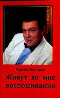 Муслим Магомаев - Живут во мне воспоминания - Читать | Читать онлайн | Читаемые книги читать онлайн бесплатно | booksread-online.com