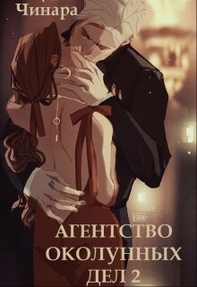 Агентство Околунных Дел 2 (СИ) - "Чинара" - Читать Читать онлайн Читаемые книги читать онлайн бесплатно booksread-online.com