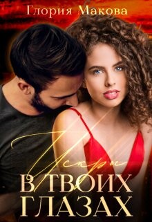 Искры в твоих глазах (СИ) - Макова Глория - Читать Читать онлайн Читаемые книги читать онлайн бесплатно booksread-online.com