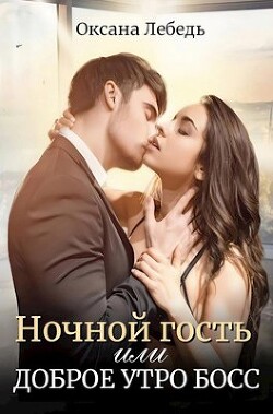Ночной гость или Доброе утро босс (СИ) - Лебедь Оксана - Читать | Читать онлайн | Читаемые книги читать онлайн бесплатно | booksread-online.com