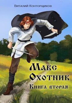 Макс. Охотник. Книга 2 (СИ) - Конторщиков Виталий - Читать 📖 Читать онлайн 👀 Читаемые книги читать онлайн бесплатно 🔥 booksread-online.com