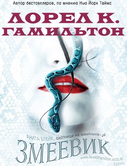 Змеевик (ЛП) - Гамильтон Лорел Кей - Читать 📖 Читать онлайн 👀 Читаемые книги читать онлайн бесплатно 🔥 booksread-online.com