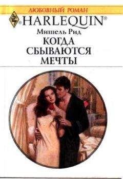 Мишель Рид - Когда сбываются мечты - Читать 📖 Читать онлайн 👀 Читаемые книги читать онлайн бесплатно 🔥 booksread-online.com