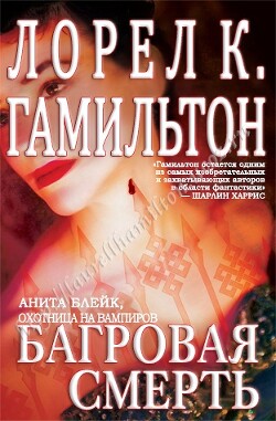 Багровая смерть (ЛП) - Гамильтон Лорел Кей - Читать 📖 Читать онлайн 👀 Читаемые книги читать онлайн бесплатно 🔥 booksread-online.com