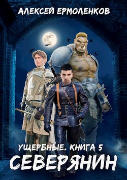 Северянин (СИ) - Ермоленков Алексей - Читать 📖 Читать онлайн 👀 Читаемые книги читать онлайн бесплатно 🔥 booksread-online.com